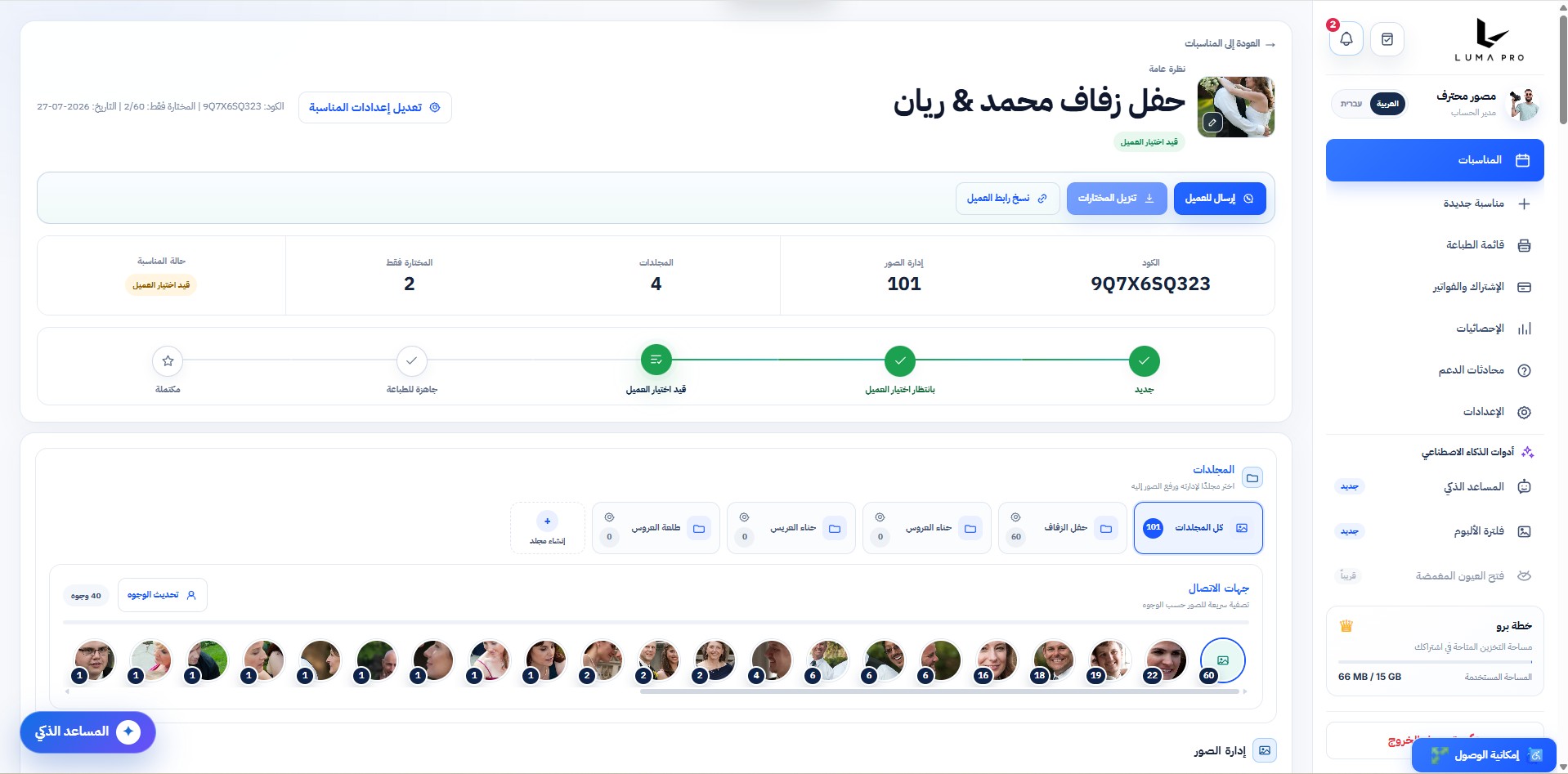 تصفية الصور حسب الأشخاص